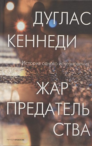 Дуглас Кеннеди Жар предательства