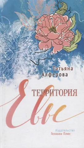 Татьяна Алферова Территория Евы (16+)