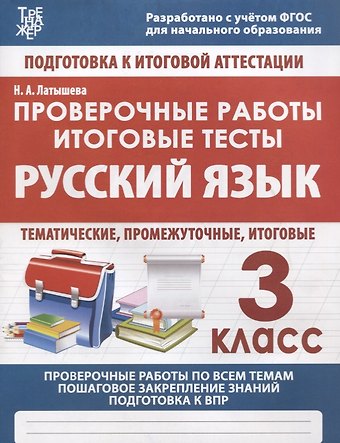 Н.А. Латышева Русский язык. 3 класс. Проверочные работы. Итоговые тесты
