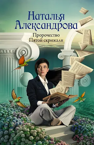 Наталья Александрова Пророчество Пятой скрижали
