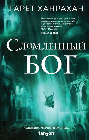 Гарет Ханрахан Сломленный бог