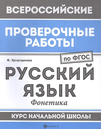 Фируза Насибуловна Хуснутдинова Русский язык:фонетика:курс нач.школы