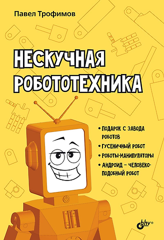 Павел Александрович Трофимов Нескучная робототехника