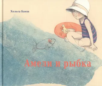 Хельга Банш Амели и рыбка