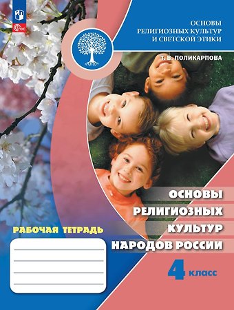 Татьяна Владимировна Поликарпова Основы религиозных культур и светской этики. Основы религиозных культур народов России. 4 класс. Рабочая тетрадь