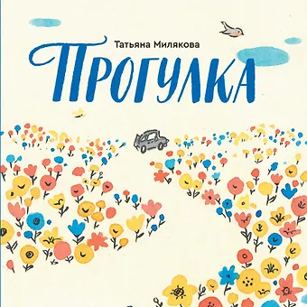 Татьяна Милякова Прогулка