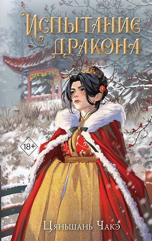 Цяньшань Чакэ Испытание дракона (#3)