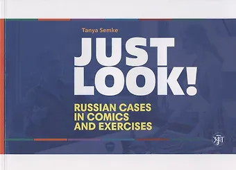 Татьяна Семке Just look! Russian cases in comics and exercises = Просто посмотри! Русские падежи в комиксах и упражнениях