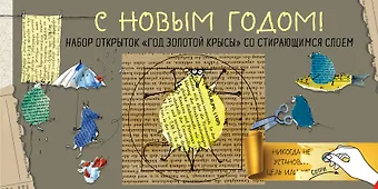 Набор открыток Год золотой крысы с предсказаниями под стирающимся слоем