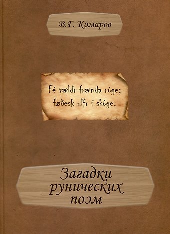 В. Г. Комаров Загадки рунических поэм