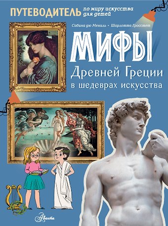 Шарлотта Гросстет, Сабина дю Мениль Мифы Древней Греции в шедеврах искусства
