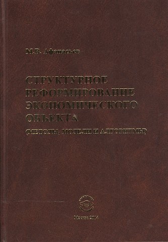 Михаил Васильевич Афанасьев Структурное реформиров. эконом. объекта (методы модели и алгоритмы) (Афанасьев)