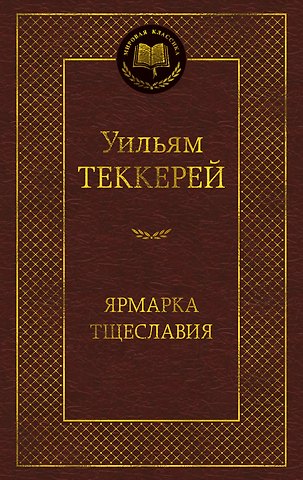 Уильям Мейкпис Теккерей Ярмарка Тщеславия. Роман без героя