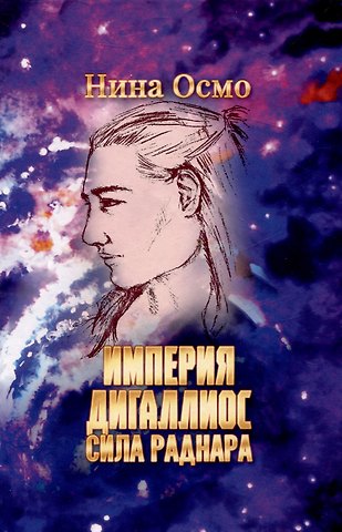 Нина Осмо Империя Дигаллиос. Том 2: Сила раднара