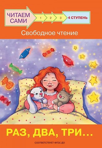 Оксана Владимировна Ребрикова 4 ступень. Свободное чтение. Раз, два, три...
