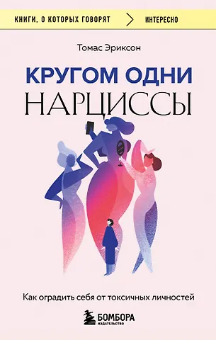 Томас Эриксон Кругом одни нарциссы. Как оградить себя от токсичных личностей