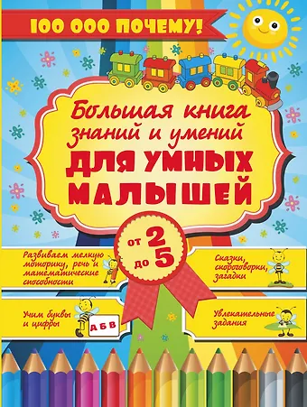 Елена Олеговна Хомич Большая книга знаний и умений для умных малышей от 2 до 5