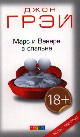 Джон Грэй Марс и Венера в спальне