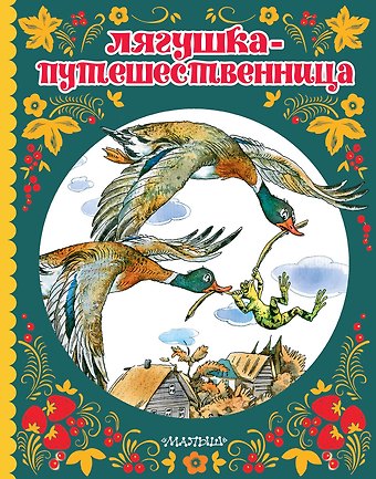 Леонид Пантелеев, Всеволод Михайлович Гаршин, Дмитрий Наркисович Мамин-Сибиряк Лягушка-путешественница