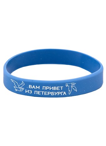Браслет СПб Вам привет из Петербурга (синий) (силикон) (20,2 см)