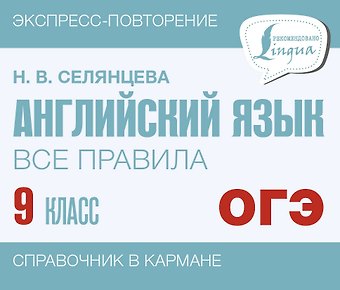 Наталья Валерьевна Селянцева ОГЭ. Английский язык. Все правила. 9 класс