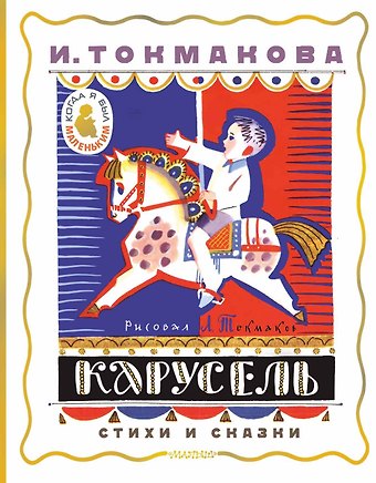 Ирина Петровна Токмакова Карусель. Стихи и сказки. Рисунки Л. Токмакова