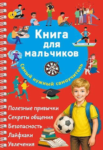 Валентина Геннадьевна Дмитриева Книга для мальчиков. Самый нужный самоучитель