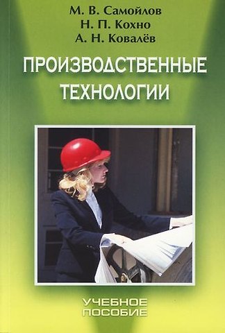 Михаил Владимирович Самойлов Производственные технологии: Учебное пособие