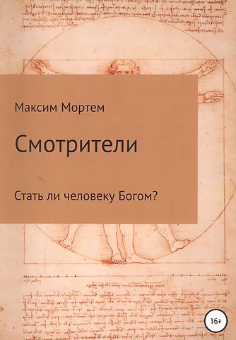 Максим Мортем Смотрители