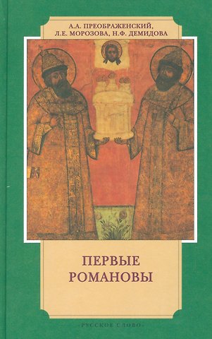 Андрей Борисович Преображенский Первые Романовы (3 изд) (ИвЛ) Преображенский