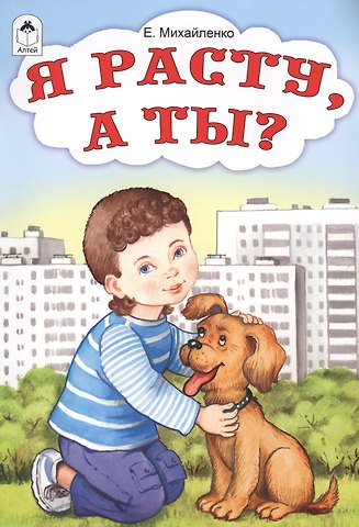 Елена Михайленко Я расту, а ты?