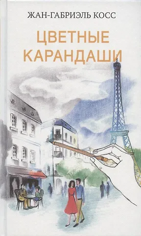Жан-Габриэль Косс Цветные карандаши