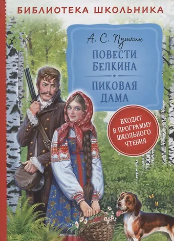 Александр Сергеевич Пушкин Повести Белкина. Пиковая дама
