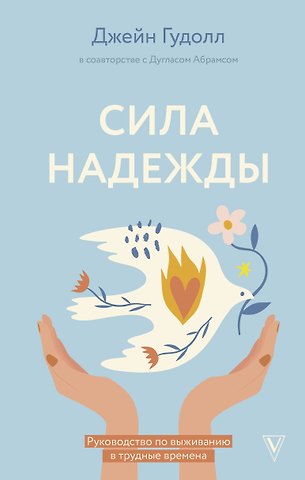 Дуглас Карлтон Абрамс, Джейн Гудолл Сила надежды. Руководство по выживанию в трудные времена