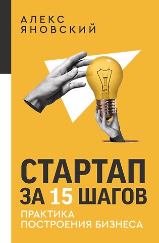 Алекс Яновский Стартап за 15 шагов. Практика построения бизнеса