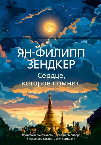 Ян-Филипп Зендкер Сердце, которое помнит
