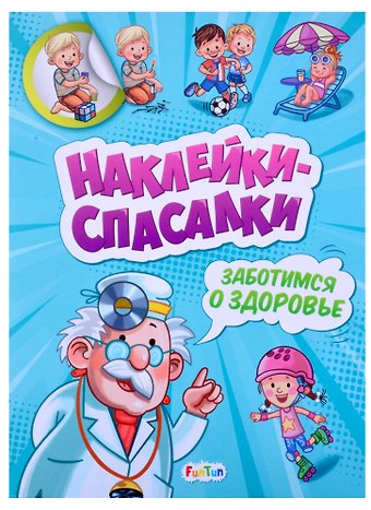 Наклейки спасалки. Заботимся о здоровье