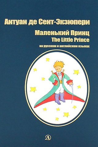 Антуан де Сент-Экзюпери Маленький принц. The Little Prince