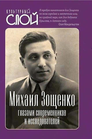 Евгений Александрович Тростин Михаил Зощенко глазами современников и исследователей