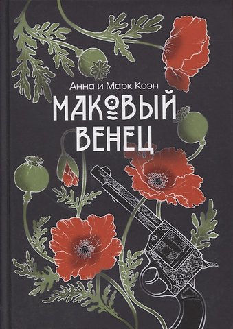 Анна Коэн Маковый венец. Т. 3