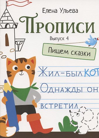 Елена Александровна Ульева Прописи. Выпуск 4. Пишем сказки