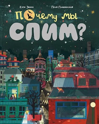 Кэти Эванс Почему мы спим?