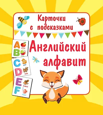 Английский алфавит. Книга букв