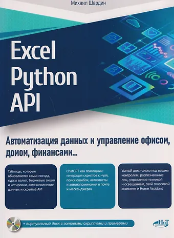 Михаил Шардин Excel, Python и API: автоматизация данных и управление офисом, домом, финансами…  + виртуальный диск с готовыми скриптами и примерами