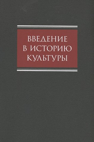 Алина Смирнова Введение в историю культуры : учебное пособие