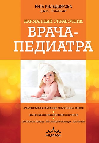 Рита Рафгатовна Кильдиярова Карманный справочник врача-педиатра