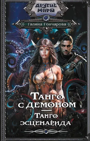Галина Дмитриевна Гончарова Танго с демоном. Танго эсценарида