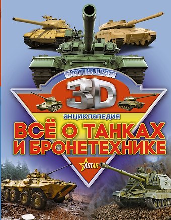 Вячеслав Владимирович Ликсо Все о танках и бронетехнике