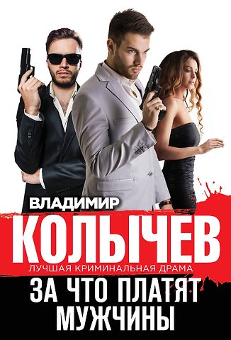 Владимир Григорьевич Колычев За что платят мужчины