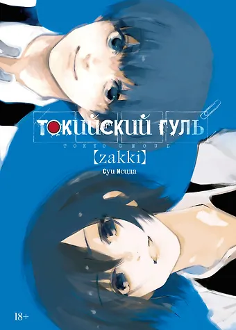 Суи Исида Токийский гуль zakki. Артбук